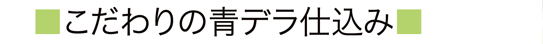 こだわりの青デラ仕込み