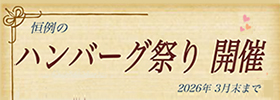 2026ハンバーグ祭り
