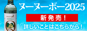 2025ヌーヌーボー新発売