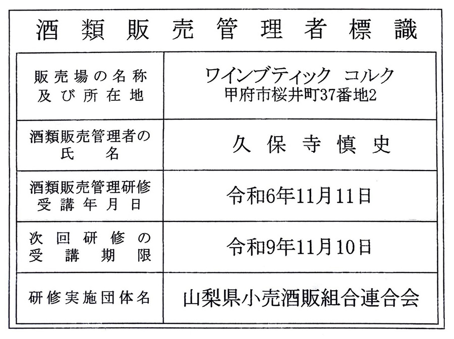 酒類販売管理者標識