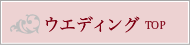ウエディングトップ