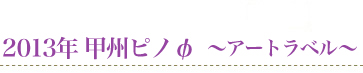 2013N bBsmӁ`A[gx`